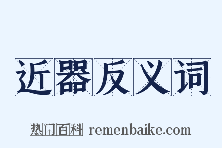 近器反义词是什么意思的图片